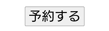 ひのき整形外科受診予約の取り方